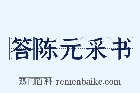 答陈元采书是什么意思的图片